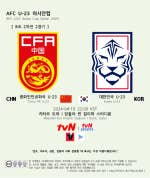 2024 AFC U-23 아시안컵 조별리그 2차전 대한민국 경기 일정 및 중계 채널 (04.19)