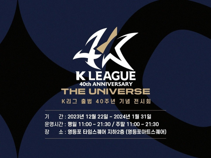 K리그 40주년 기념 전시회, 22일부터 영등포아트스퀘어 개최 | 연합뉴스