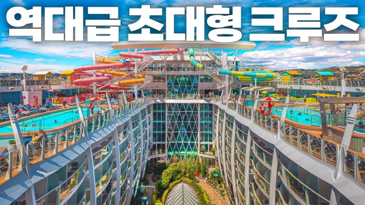 탑승객만 6,700명인 세계에서 5번째로 큰 초대형 서부 지중해 크루즈 탑승기 - 크루즈 여행🛳️