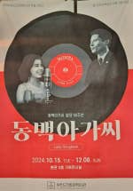 부산근현대역사관 ‘동백아가씨’ 발표 60주년 기념전: 부모님이랑 가기 좋은 부산 전시