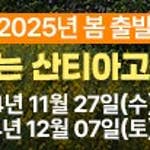 2025년 봄 출발! 혜초와 함께하는 산티아고 순례길 설명회