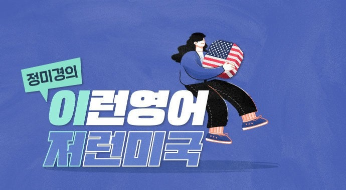 정미경의 이런 영어 저런 미국