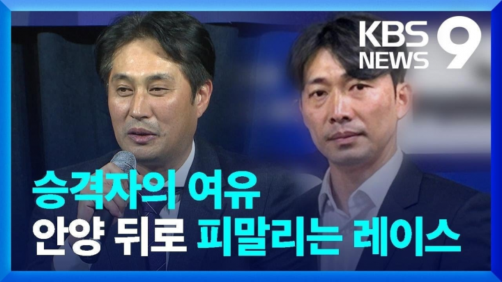 ‘승격자의 여유’ 안양 뒤로…치열한 2부 리그 승격 전쟁 [9시 뉴스] / KBS 2024.11.07.