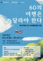 60세 이상 ‘꿈꾸는 여행자’를 위한 무료교육 - 여행신문