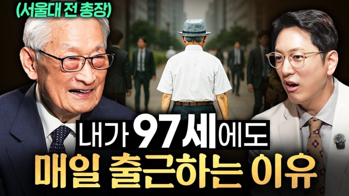 전 서울대 총장이 평생을 지켜온 인생의 제1원칙ㅣ지식인초대석 EP.51 (조완규 총장 1부)