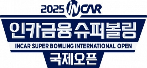 인카금융서비스가 만든 글로벌 볼링 축제 ‘2025 인카금융 슈퍼볼링 국제오픈’ 개막 - 뉴스와이어