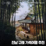 전남 구례 가볼 만한 곳, 겨울 가족 여행지 추천 :: 지리산 천은사, 쌍산재, 섬진강 대나무숲길