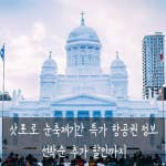 삿포로 에어텔 2025년 눈축제 기간 3박4일 이스타 특가 항공권 호텔 할인 예약 가격