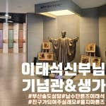 울지마톤즈 이태석 신부님의 발자취를 찾아서 기념관 생가&amp;부산송도성당
