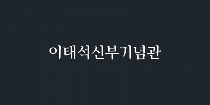 이태석신부기념관